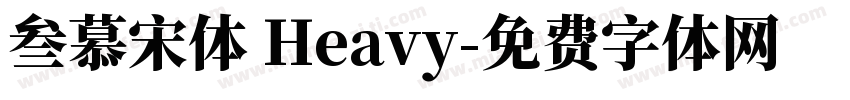 叁慕宋体 Heavy字体转换